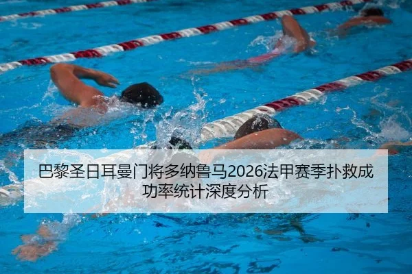 巴黎圣日耳曼门将多纳鲁马2026法甲赛季扑救成功率统计深度分析