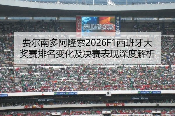 fei-er-nan-duo-a-long-suo-xi-ban-ya-da-jiang-sai-pai-ming-bian-hua-ji-jue-sai-biao-xian-shen-du-jie-xi-2-141.jpg