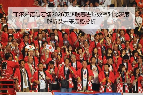 fei-er-mi-nuo-yu-ruo-ta-ying-chao-lian-sai-jin-qiu-xiao-lv-dui-bi-shen-du-jie-xi-ji-wei-lai-zou-shi-fen-xi-2-273.jpg
