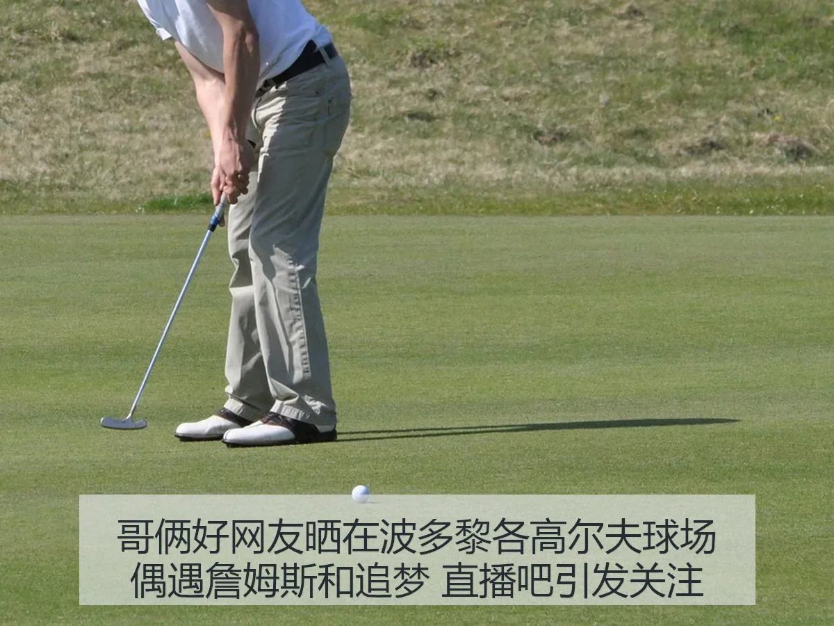 哥俩好网友晒在波多黎各高尔夫球场偶遇詹姆斯和追梦 引发关注