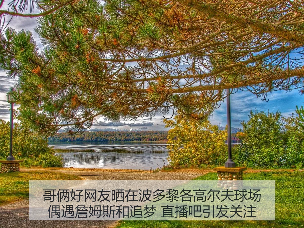 哥俩好网友晒在波多黎各高尔夫球场偶遇詹姆斯和追梦 引发关注