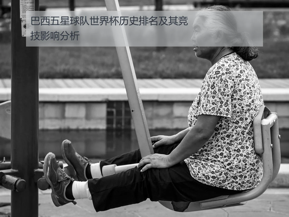 巴西五星球队世界杯历史排名及其竞技影响分析