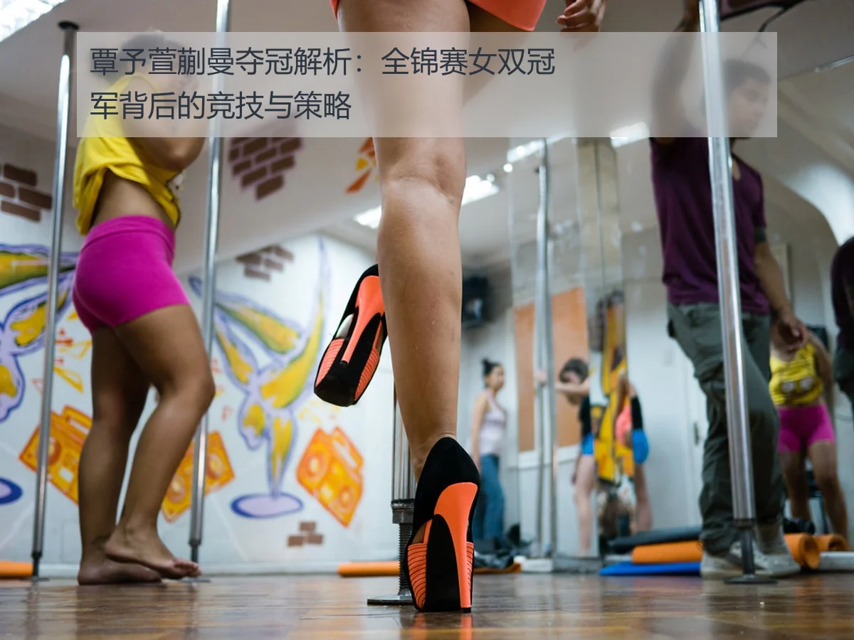 覃予萱蒯曼夺冠解析：全锦赛女双冠军背后的竞技与策略