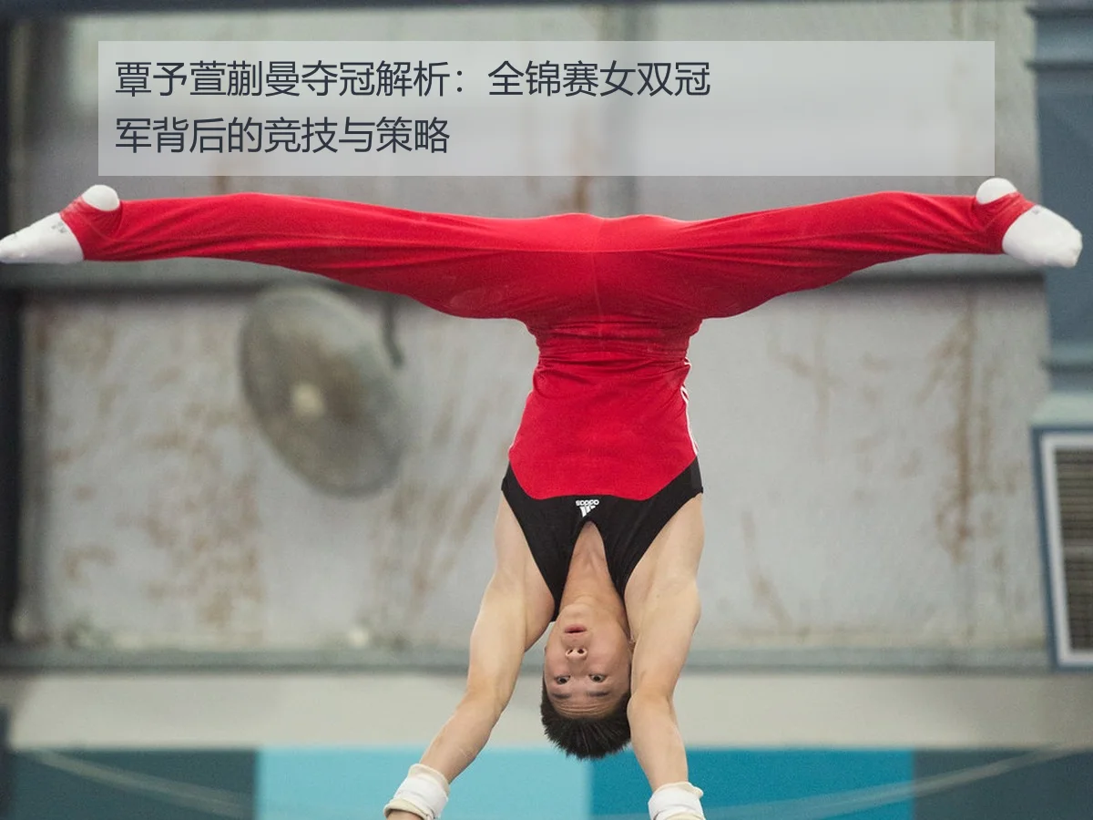 覃予萱蒯曼夺冠解析:全锦赛女双冠军背后的竞技与策略