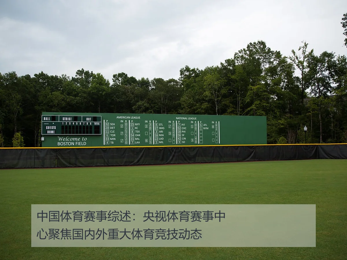 中国体育赛事综述：央视体育赛事中心聚焦国内外重大体育竞技动态