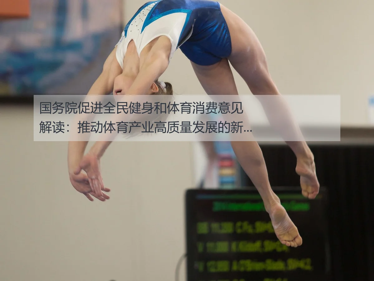 国务院促进全民健身和体育消费意见解读:推动体育产业高质量发展的新路径