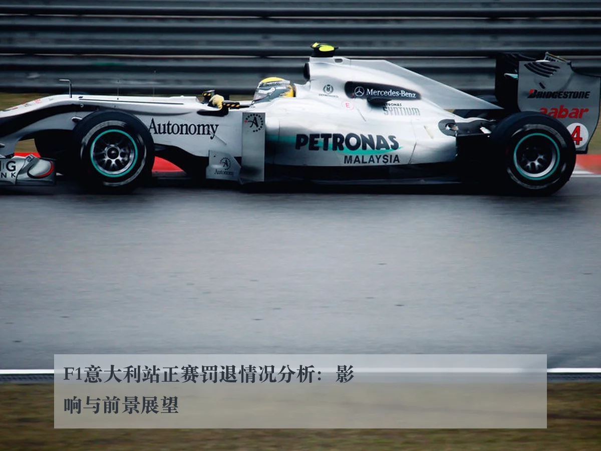 F1意大利站正赛罚退情况分析：影响与前景展望